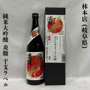 林本店（はやしほんてん） 純米大吟醸 炎駿（えんしゅん）干支ラベル 1回火入れ 岐阜県（林本店）【720ml】［日本酒／縁起物ギフト／華やな香りと甘味ある味わい！］※専用ギフト箱入り