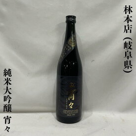林本店（はやしほんてん） 純米大吟醸 無濾過生原酒 宵々 岐阜県（林本店）【720ml／1800ml】［日本酒／熟したメロンのような香り／ふんわりとした甘さ］