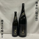 林本店（はやしほんてん） 純米大吟醸 無濾過生原酒 宵々 岐阜県（林本店）【720ml／1800ml】［日本酒／熟したメロンのような香り／ふんわりとした甘さ］