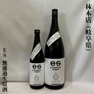 林本店（はやしほんてん） es -primitive urges- 純米大吟醸 無濾過生原酒 岐阜県（林本店）【720ml／180…