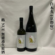 白木久（しらきく） 無濾過生原酒 NUE〜鵺〜 京都府（白杉酒造）【720ml／1800ml】［日本酒／4種類の麹と…