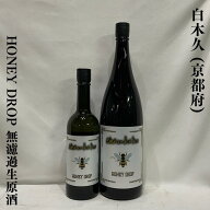 白木久（しらきく） HONEY DROP 無濾過生原酒 京都府（白杉酒造）【720ml／1800ml】［日本酒／黄色と黒の…