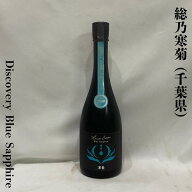 総乃寒菊 Discovery Blue Sapphire うすにごり無濾過生原酒 千葉県（寒菊銘醸）【720ml】［日本酒／ジュ…