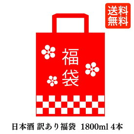 ［送料無料／期間限定販売］日本酒 訳あり商品福袋（お手頃版） 【1800ml 4本】※クール便配送料込み