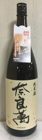 奈良萬 【純米酒】 1800ml 福島県（夢心酒造）［日本酒／バランス抜群！／お燗でも美味しい］