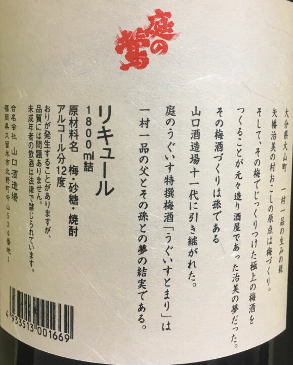 楽天市場】庭のうぐいす 【特選梅酒 うぐいすとまり】 1800ml 福岡県(山口酒造) : 地酒ワタナベ 楽天市場】庭のうぐいす 【特選梅酒 うぐいすとまり】 1800ml 福岡県(山口酒造) : 地酒ワタナベ