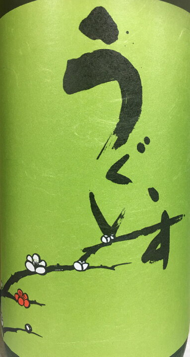 楽天市場】庭のうぐいす梅酒 飲み比べギフトセット 1800ml 2本(庭のうぐいす 鶯とろ/庭のうぐいす まるごとゆず梅酒) ギフト箱入り 福岡県( 山口酒造) : 地酒ワタナベ 楽天市場】庭のうぐいす梅酒 飲み比べギフトセット 1800ml 2本(庭のうぐいす 鶯とろ/庭のうぐいす まるごとゆず梅酒) ギフト箱入り 福岡県( 山口酒造) : 地酒ワタナベ