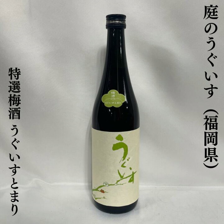 楽天市場】庭のうぐいす 梅酒飲み比べギフトセット（鶯とろ／とまり 