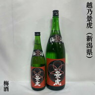 越乃景虎（こしのかげとら） 梅酒 新潟県（諸橋酒造）【720ml／1800ml】［梅酒／日本酒ベース／スッキリ…
