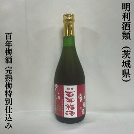 梅香 百年梅酒 完熟梅特別仕込み 茨城県（明利酒類）【720ml】