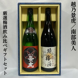 厳選梅酒飲み比べギフトセット（越乃景虎梅酒／南部美人 糖類無添加梅酒）【1800ml 2本】※ギフト箱入り