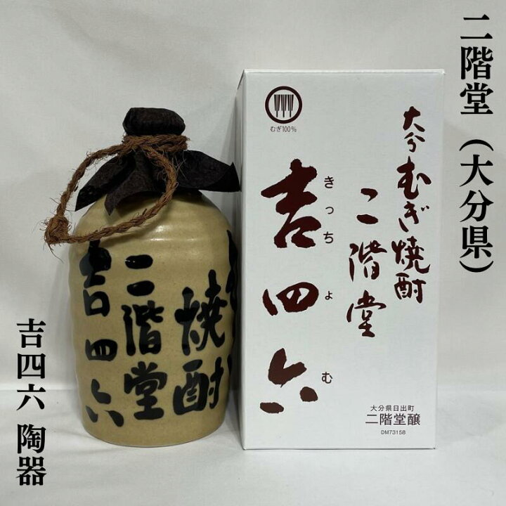 楽天市場】大分麦焼酎 二階堂 吉四六 陶器 大分県（二階堂酒造 