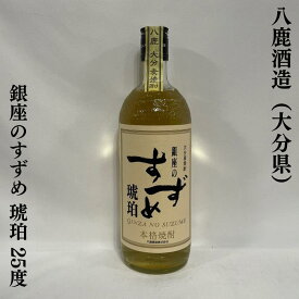 大分麦焼酎 銀座のすずめ 琥珀 25度 大分県（八鹿酒造）【720ml】