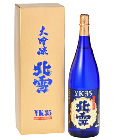 蔵元完売 次回2024年1月末入荷予定新潟県 北雪酒造 北雪 YK-35 大吟醸酒 1800ml 要低温オリジナル化粧箱入 瓶詰2023年11月以降