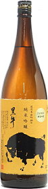 和歌山県 名手酒造店 黒牛（くろうし）雄町 純米吟醸 1800ml 要低温瓶詰2023年2月以降 醸造年度 令和3(2021)年度以降