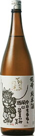 石川県 松浦酒造 獅子の里 超辛純米 1800ml 要低温瓶詰2024年3月以降