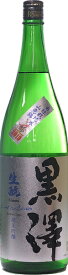 長野県 黒澤酒造 黒澤 生モト純米吟醸 自社栽培米 2020年度 1800ml要低温 蔵出し2023年8月以降