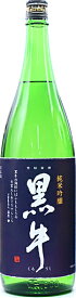 和歌山県 名手酒造店 黒牛（くろうし）純米吟醸 1800ml 要低温瓶詰2024年2月以降