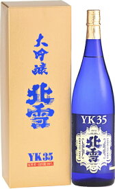 新潟県 北雪酒造 北雪 YK-35 大吟醸酒 1800ml 要低温オリジナル化粧箱入 瓶詰2024年3月以降