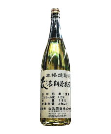 山元酒造(株)麦　長期貯蔵　麦焼酎　42度　1800ml
