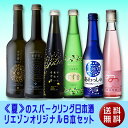 【送料無料】≪夏≫のスパークリング日本酒6本セット (クール便扱い）【楽ギフ_メッセ入力】 ランキングお取り寄せ