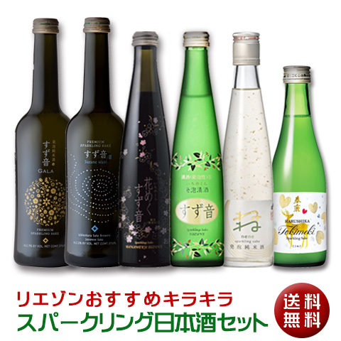 業界No.1 【初売り】 キラキラスパークリング日本酒６本セット クール便扱い