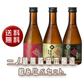 【送料無料】一ノ蔵　無鑑査本醸造飲み比べ　300mlセット（無鑑査3種)ギフト 春酒 お花見 歓送迎会