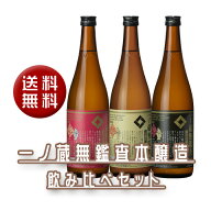 【送料無料】一ノ蔵 無鑑査本醸造飲み比べ 720mlセット(無鑑査3種)ギフト 御土産 お土産