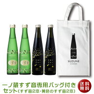 【送料無料】『一ノ蔵 すず音2本と黄色のすず音2本すず音専用バッグセット』[宮城県](クール便扱い)【楽…
