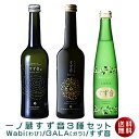 【送料無料】一ノ蔵すず音3種セット(すず音・GALA・Wabi)(クール便扱い）【楽ギフ_メッセ入力】 ランキングお取り寄せ