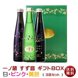 ※7月9日以降発送※【限定ギフトBOX入り】すず音3色ギフトBOX3本セット(白/ピンク/黄色)【送料無料】スパークリング日本酒[宮城県]（クール便扱い）ギフト 誕生日 お土産 記念日 御中元 お中元