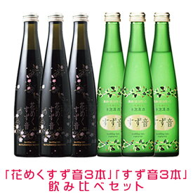 一ノ蔵　花めくすず音＆すず音飲み比べ6本セット[宮城県]（クール便扱い）スパークリング日本酒ピンク ロゼ ギフト 誕生日 母の日