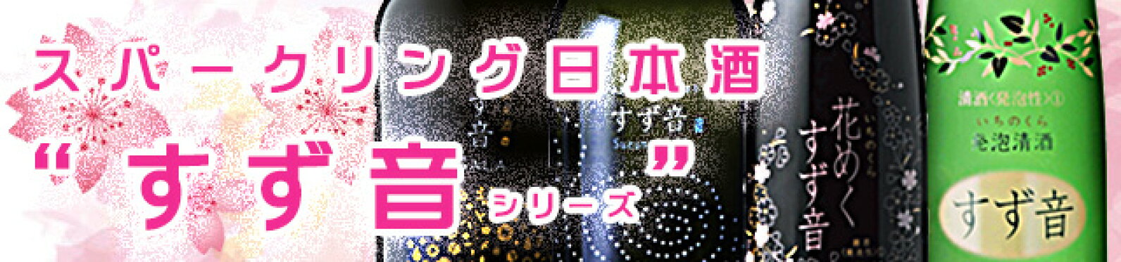 スパークリング日本酒「一ノ蔵　すず音」シリーズ