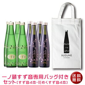 【送料無料】一ノ蔵　すず音4本と花めくすず音4本すず音専用バッグセット[宮城県]（クール便扱い）【楽ギフ_包装】スパークリング日本酒ピンク ロゼ ギフト 誕生日 母の日