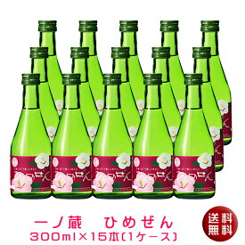 【送料無料】一ノ蔵 ひめぜん300ml×15本[宮城県]