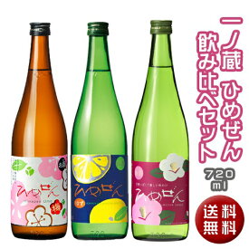 一ノ蔵　ひめぜん飲み比べ3本セット(720ml/柚子入り)[宮城県]ギフト 誕生日 春酒 お花見 歓送迎会