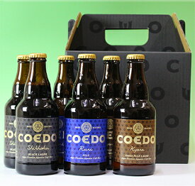 【送料無料】コエドビール瑠璃・漆黒・伽羅6本セット専用ギフト箱入り【川越市の地ビール】COEDOビール クラフトビール 飲み比べ ギフト 誕生日