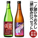 【送料無料】一ノ蔵ひやおろし「蔵」飲み比べセット(一ノ蔵＆祥雲金龍) 720ml×2本セット【宮城県】(クール便)ギフト お土産 御土産 秋酒