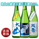 【生酒】【送料無料】東北の厳選3蔵元「生酒」3本セット（クール便発送）夏酒 ギフト 誕生日 SAKEハイ 御中元 お中元 お土産