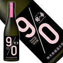 越の誉 純米 無濾過生原酒90PINK(キューマルピンク)720ml[新潟県](クール便扱い)ギフト 誕生日 歓送迎会