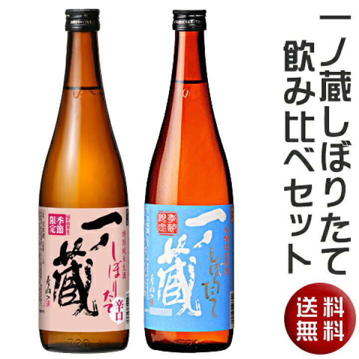 楽天市場】【送料無料】2021一ノ蔵しぼりたて飲み比べセット【宮城県】 : 地酒のリエゾン 楽天市場店 楽天市場】【送料無料】2021一ノ蔵しぼりたて飲み比べセット【宮城県】 : 地酒のリエゾン 楽天市場店