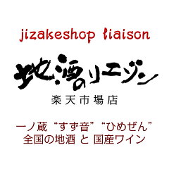 地酒のリエゾン　楽天市場店