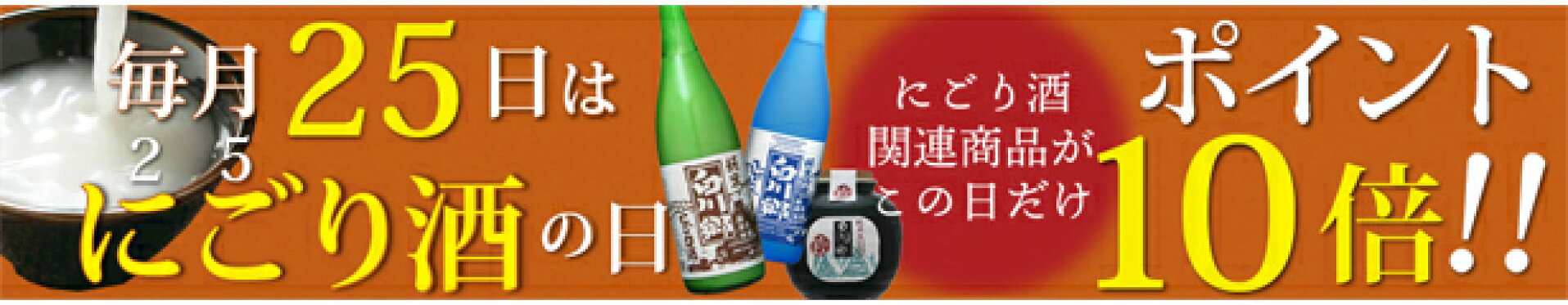 毎月25日はにごり酒の日 にごり酒関連商品ポイント10倍
