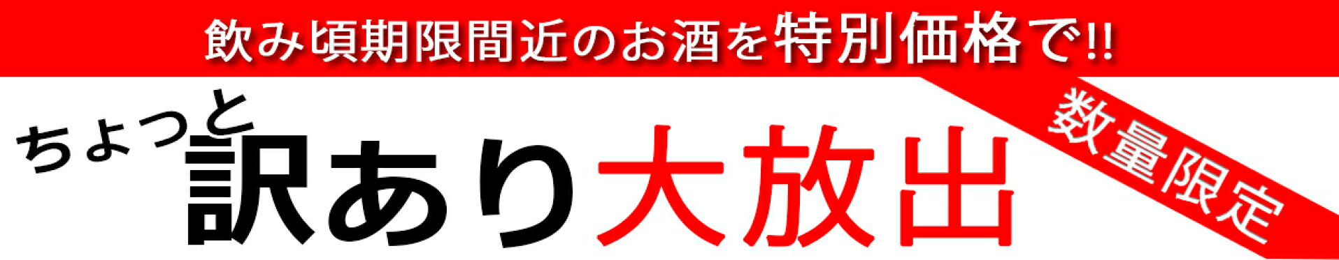 ちょっと訳あり大放出
