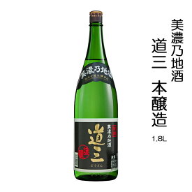 美濃乃酒 道三 本醸造 1.8L【岐阜県 三輪酒造 蔵元直送】【地酒 清酒 日本酒 斎藤道三 美濃 岐阜城 戦国 戦国武将 家のみ 家呑み 家飲み】