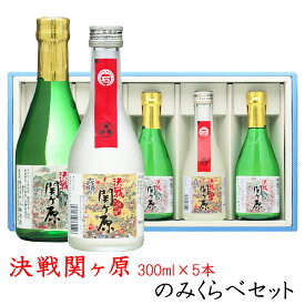 決戦関ヶ原 のみくらべセット300ml×5本（戦国絵巻） 【三輪酒造 岐阜県 蔵元直送 送料無料】【楽ギフ_包装】【楽ギフ_のし】【お中元 日本酒 ギフト 誕生祝い お祝い お歳暮 敬老の日 父の日 母の日】（※他商品との同梱不可）