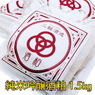 無添加 純米吟醸酒粕 1.5kg（500g×3袋）【三輪酒造 岐阜県 蔵元直送 冷凍便】ギフト対応不可・同梱不可 …