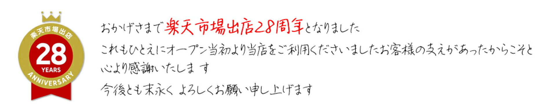 楽天市場出店28周年
