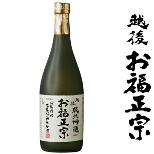 純米吟醸 お福正宗 契約栽培米100% 720ml【新潟県 お福酒造】