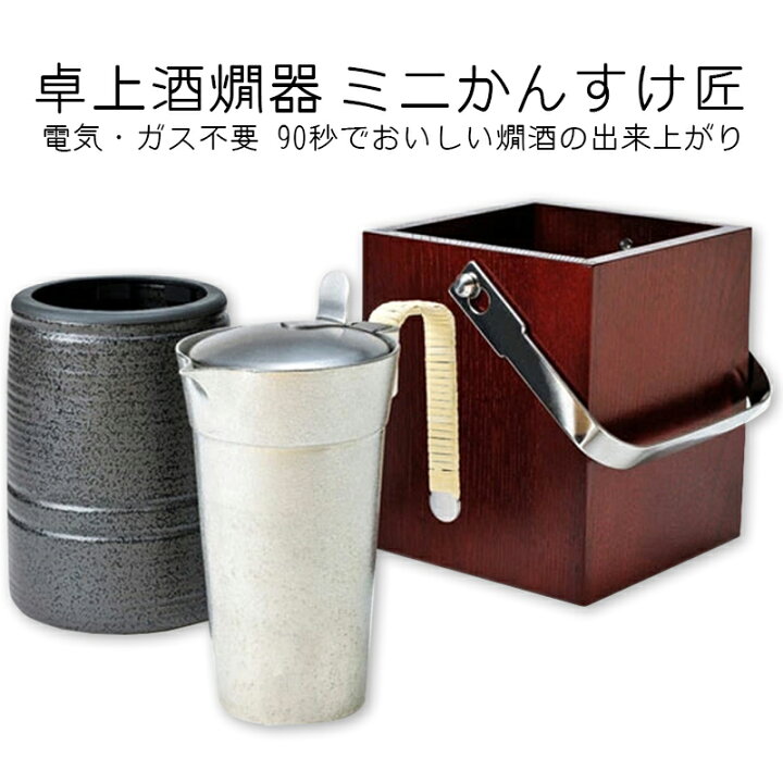 楽天市場】卓上型「ミニかんすけ・匠」 蓋付き錫製ちろり・陶器・木枠 